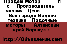 Продаю мотор YAMAHA 15л.с. › Производитель ­ япония › Цена ­ 60 000 - Все города Водная техника » Лодочные моторы   . Алтайский край,Барнаул г.